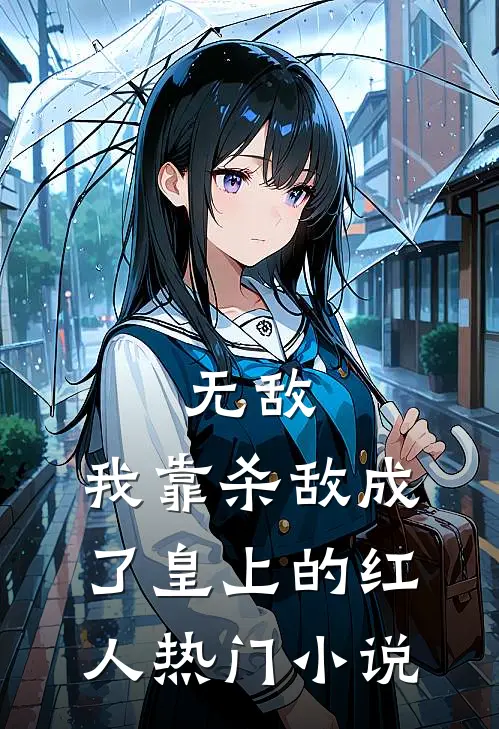 无敌：我靠杀敌成了皇上的红人热门小说