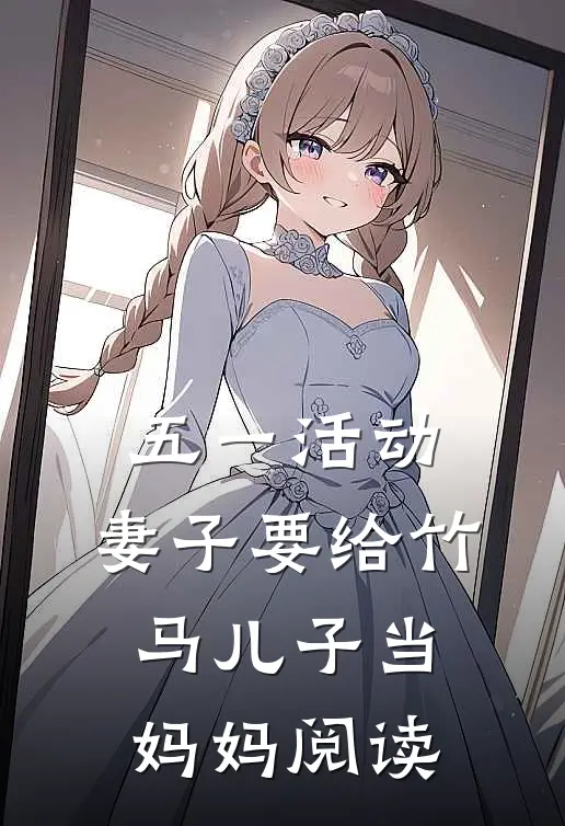 五一活动，妻子要给竹马儿子当妈妈阅读