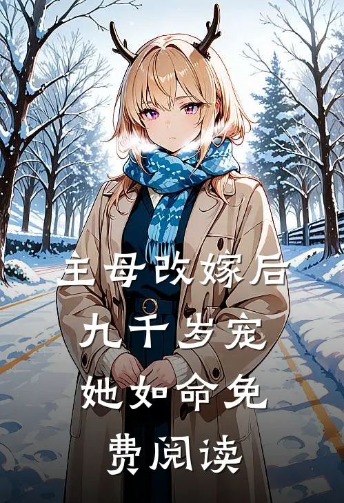 主母改嫁后,九千岁宠她如命免费阅读全文