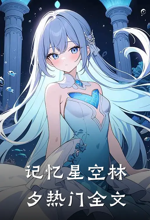 记忆星空林夕热门全文