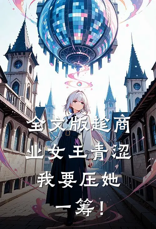 全文版趁商业女王青涩，我要压她一筹！
