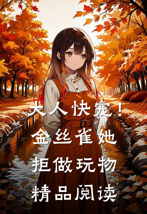 大人快宠！金丝雀她拒做玩物精品阅读