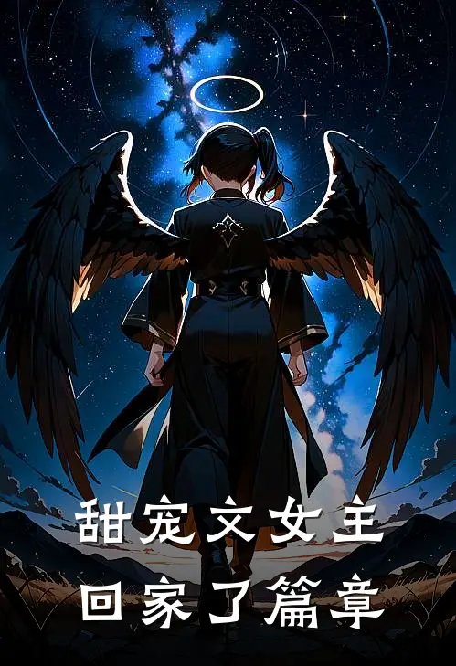 甜宠文女主回家了篇章