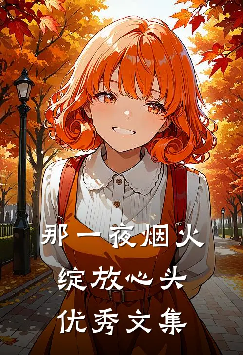 那一夜烟火，绽放心头优秀文集