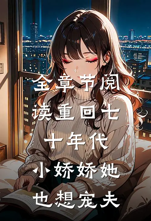 全章节阅读重回七十年代，小娇娇她也想宠夫
