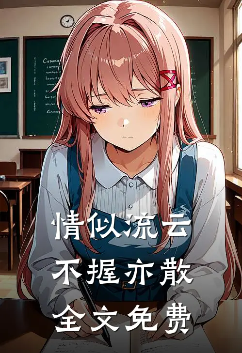 情似流云，不握亦散全文免费