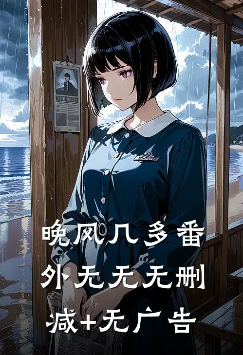 晚风几多 番外无无无删减+无广告