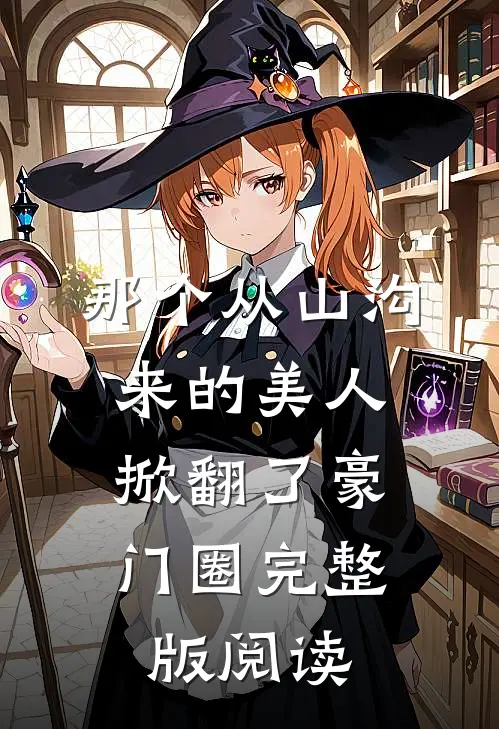 那个从山沟来的美人，掀翻了豪门圈完整版阅读