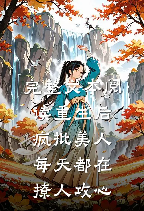 完整文本阅读重生后，疯批美人每天都在撩人攻心