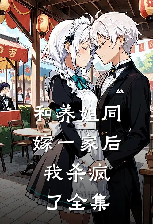 和养姐同嫁一家后，我杀疯了 全集