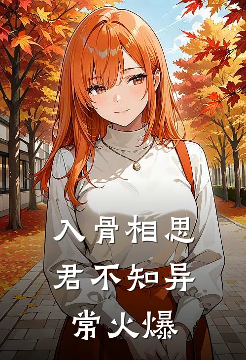 入骨相思君不知异常火爆