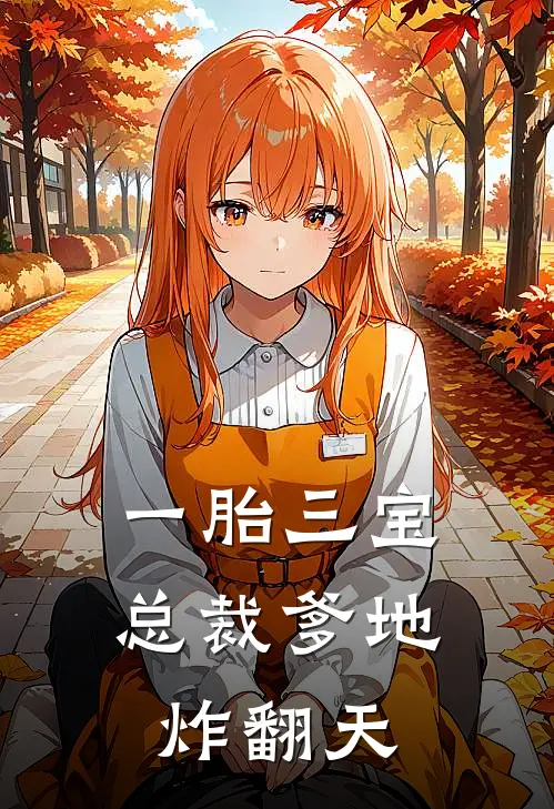 一胎三宝：总裁爹地炸翻天