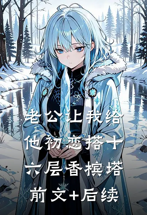 老公让我给他初恋搭十六层香槟塔前文+后续