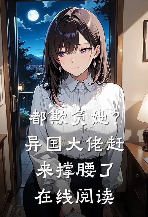 都欺负她？异国大佬赶来撑腰了在线阅读