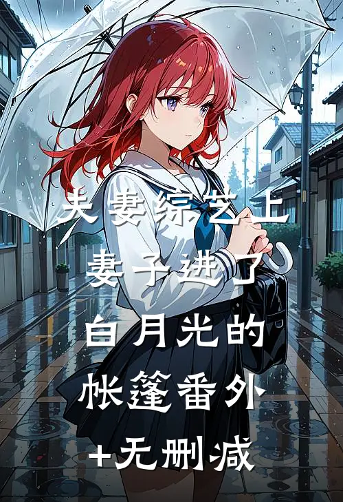 夫妻综艺上，妻子进了白月光的帐篷番外+无删减