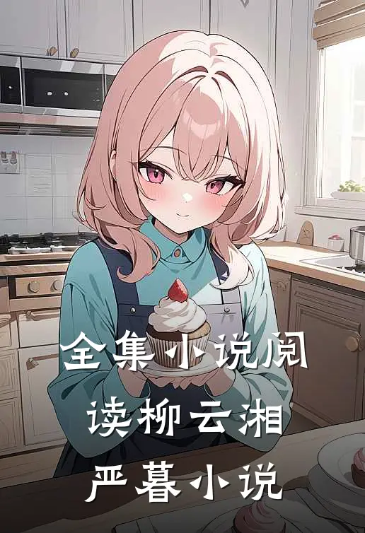 全集小说阅读柳云湘严暮小说