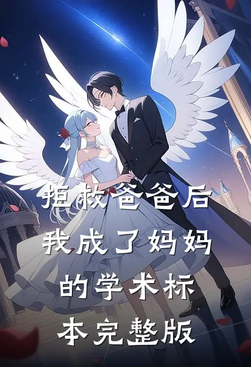 拒救爸爸后，我成了妈妈的学术标本完整版