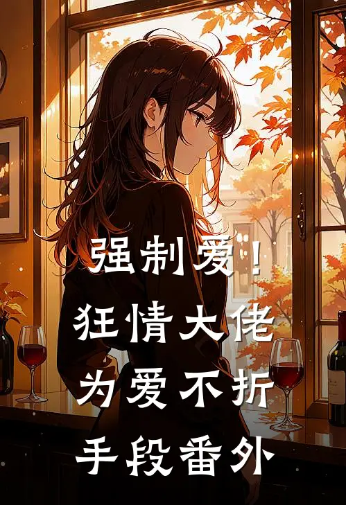 强制爱！狂情大佬为爱不折手段番外