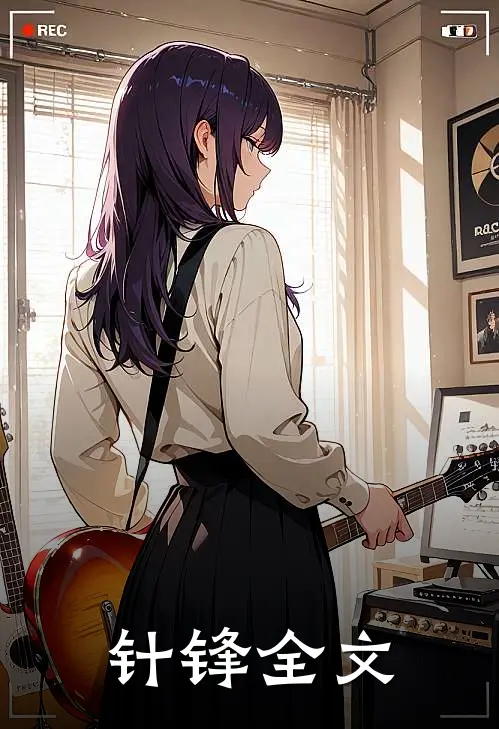 针锋全文