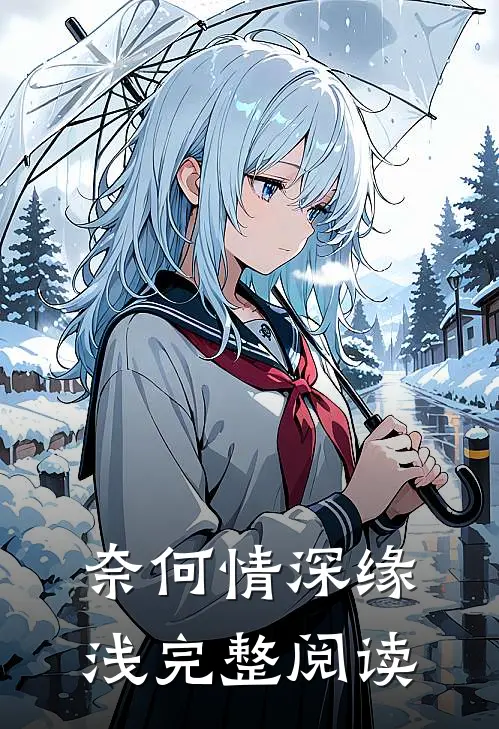 奈何情深缘浅完整阅读