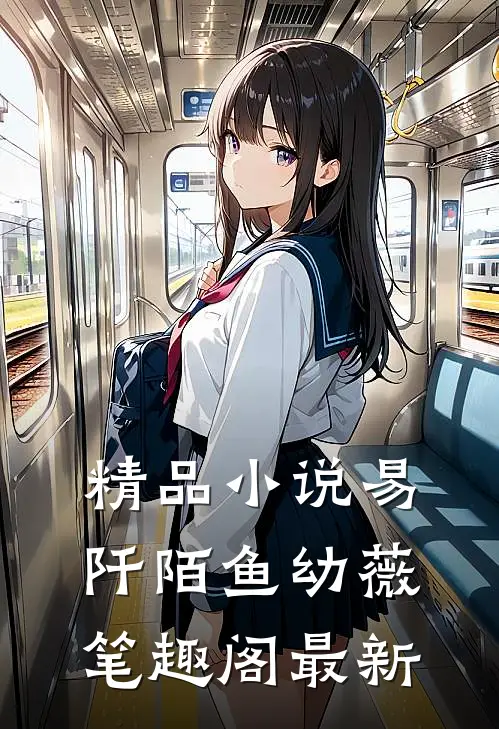 精品小说易阡陌鱼幼薇笔趣阁最新