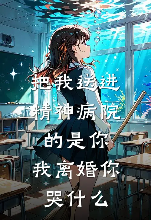 把我送进精神病院的是你，我离婚你哭什么