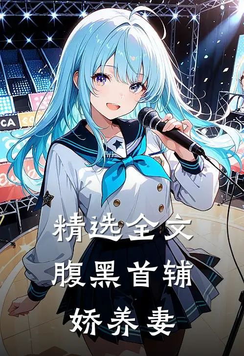 精选全文腹黑首辅娇养妻