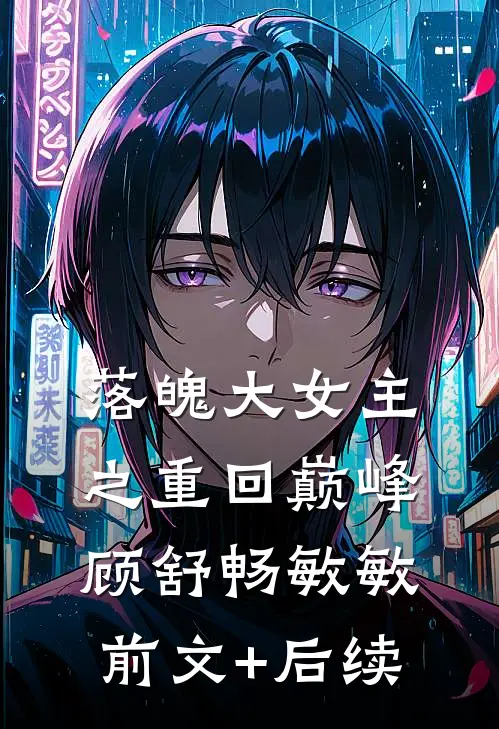 落魄大女主之重回巅峰顾舒畅敏敏前文+后续