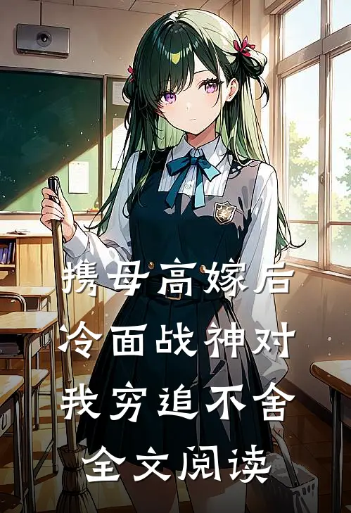 携母高嫁后，冷面战神对我穷追不舍全文阅读