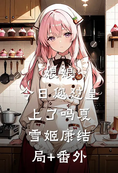 娘娘，今日您怼皇上了吗夏雪姬康结局+番外