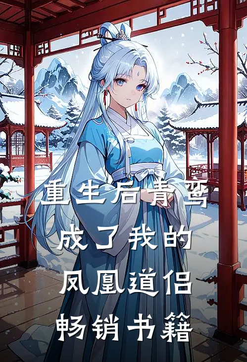 重生后青鸾成了我的凤凰道侣畅销书籍