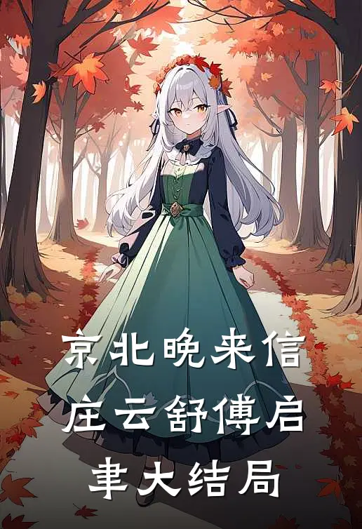 京北晚来信庄云舒傅启聿大结局