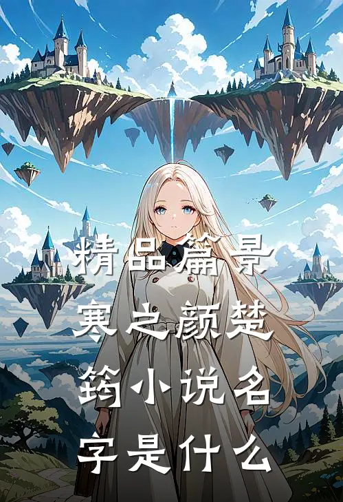 精品篇景寒之颜楚筠小说名字是什么