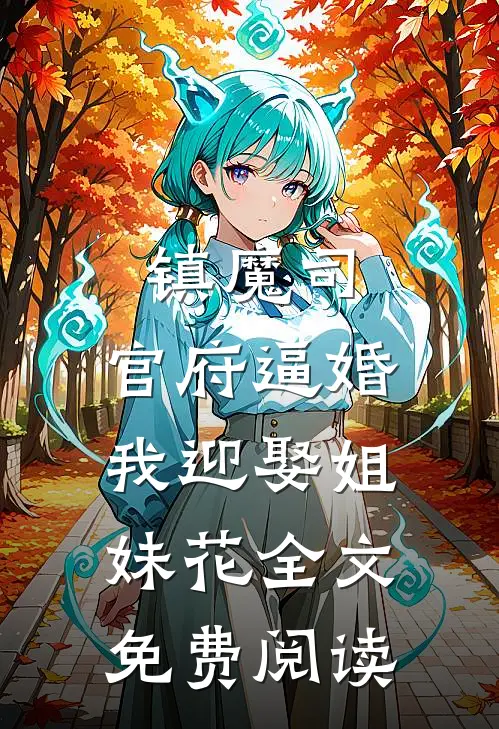 镇魔司：官府逼婚，我迎娶姐妹花全文免费阅读