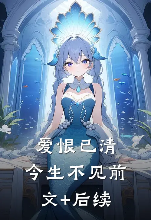 爱恨已清，今生不见前文+后续