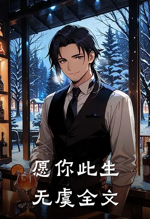 愿你此生无虞全文