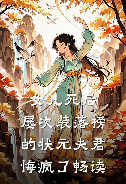 女儿死后，屡次装落榜的状元夫君悔疯了畅读