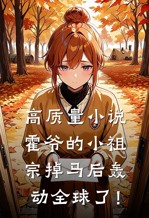高质量小说霍爷的小祖宗掉马后轰动全球了！