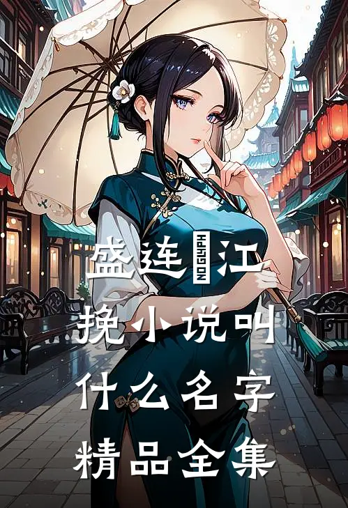 盛连玦江挽小说叫什么名字精品全集