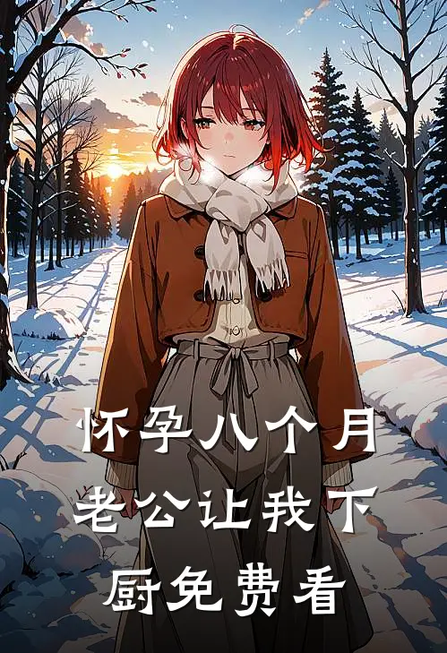 怀孕八个月，老公让我下厨免费看