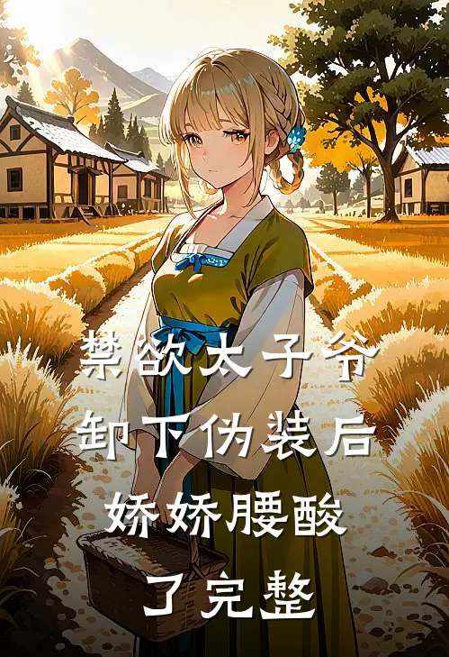 禁欲太子爷卸下伪装后，娇娇腰酸了完整