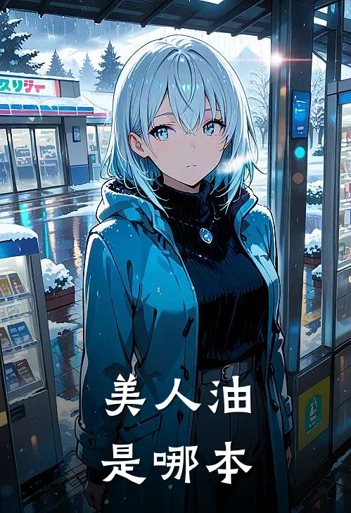 美人油是哪本