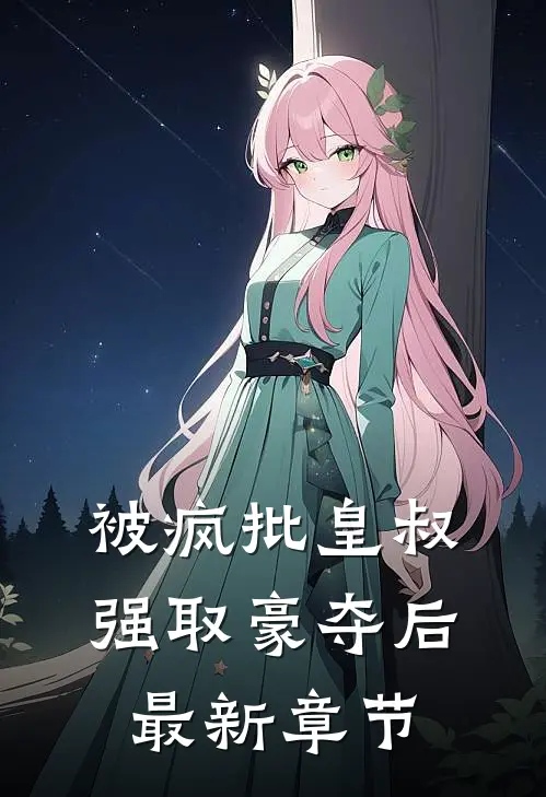 被疯批皇叔强取豪夺后最新章节