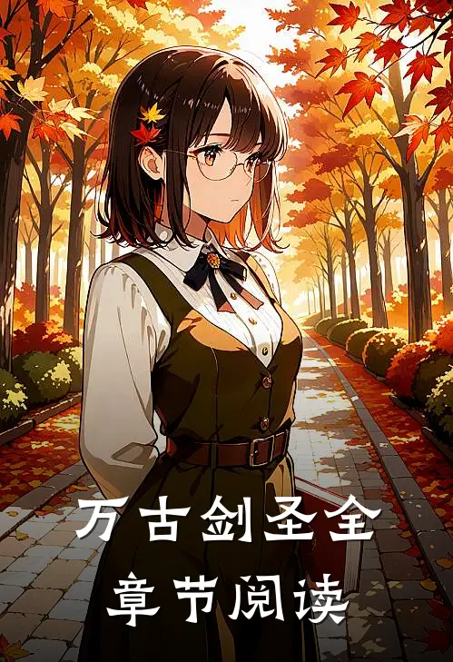 万古剑圣全章节阅读