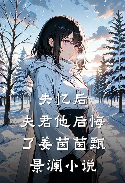 失忆后，夫君他后悔了姜茵茵甄景澜小说
