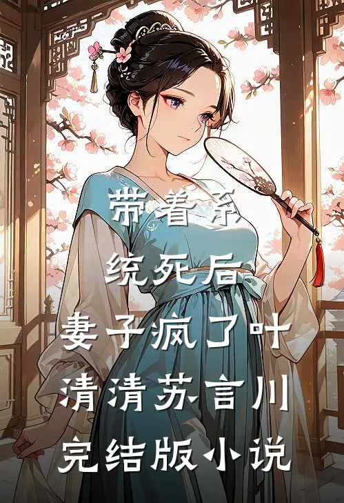 带着系统死后，妻子疯了叶清清苏言川完结版小说