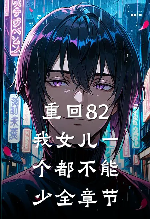 重回82：我女儿一个都不能少全章节
