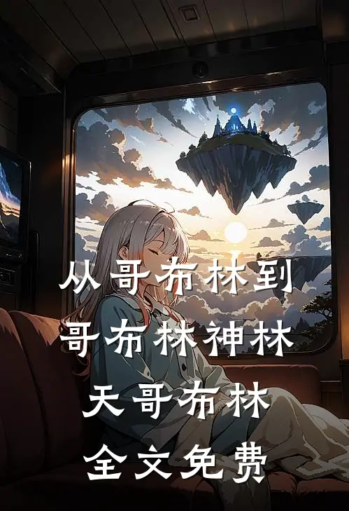 从哥布林到哥布林神林天哥布林全文免费