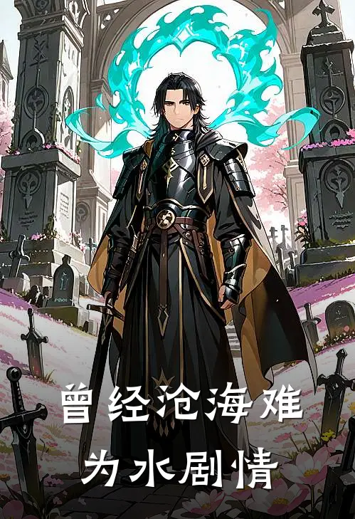 曾经沧海难为水剧情