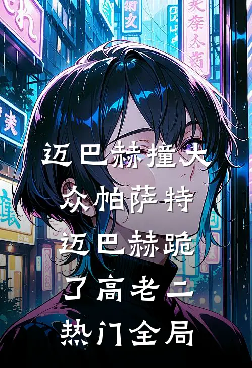 迈巴赫撞大众帕萨特，迈巴赫跪了高老二热门全局